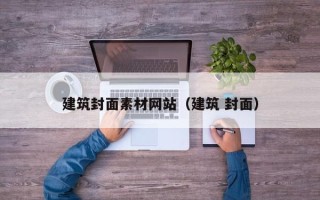 金坛建筑封面素材网站（建筑 封面）