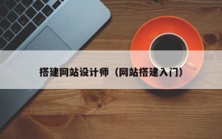 金坛搭建网站设计师（网站搭建入门）