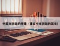 金坛中英文网站的搭建（建立中文网站的英文）