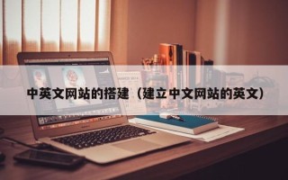 金坛中英文网站的搭建（建立中文网站的英文）