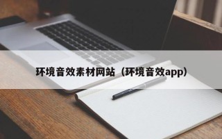 金坛环境音效素材网站（环境音效app）