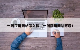 金坛一键搭建网站怎么做（一键搭建网站环境）