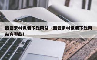 金坛图案素材免费下载网站（图案素材免费下载网站有哪些）