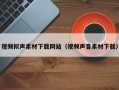金坛视频拟声素材下载网站（视频声音素材下载）