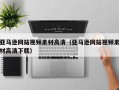 金坛亚马逊网站视频素材高清（亚马逊网站视频素材高清下载）