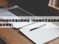 金坛柯桥婚庆搭建招聘网站（柯桥婚庆搭建招聘网站有哪些）