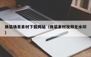 金坛换装场景素材下载网站（换装素材视频无水印）