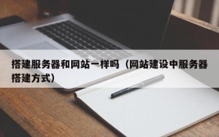 金坛搭建服务器和网站一样吗（网站建设中服务器搭建方式）
