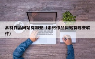金坛素材作品网站有哪些（素材作品网站有哪些软件）