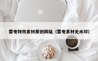金坛雷电特效素材原创网站（雷电素材无水印）