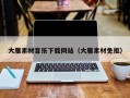 金坛大雁素材音乐下载网站（大雁素材免抠）