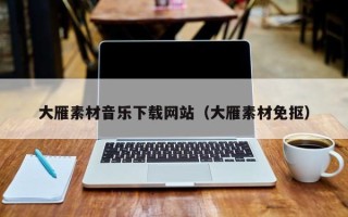 金坛大雁素材音乐下载网站（大雁素材免抠）
