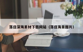 金坛落日深海素材下载网站（落日海景图片）