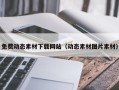 金坛免费动态素材下载网站（动态素材图片素材）