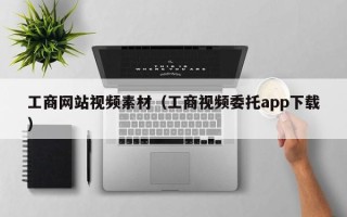 金坛工商网站视频素材（工商视频委托app下载）