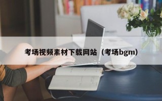 金坛考场视频素材下载网站（考场bgm）