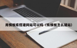 金坛用模板库搭建网站可以吗（有模板怎么建站）