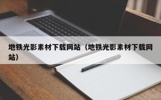 金坛地铁光影素材下载网站（地铁光影素材下载网站）