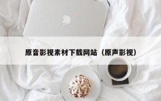 金坛原音影视素材下载网站（原声影视）