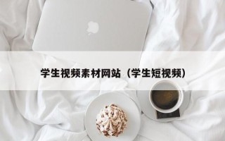 金坛学生视频素材网站（学生短视频）
