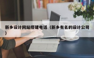 金坛新乡设计网站搭建电话（新乡有名的设计公司）