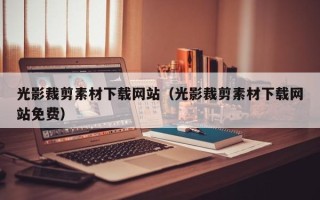 金坛光影裁剪素材下载网站（光影裁剪素材下载网站免费）