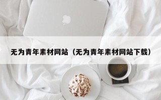 金坛无为青年素材网站（无为青年素材网站下载）