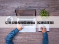 金坛亿速云服务器搭建网站（亿速云客服）