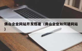 金坛佛山企业网站开发搭建（佛山企业如何建网站）