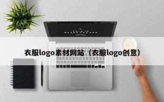 金坛衣服logo素材网站（衣服logo创意）