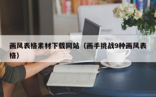 金坛画风表格素材下载网站（画手挑战9种画风表格）
