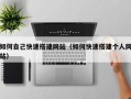 金坛如何自己快速搭建网站（如何快速搭建个人网站）